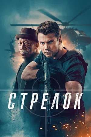 Стрелок 2024
