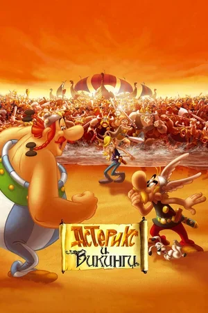 Астерикс и викинги 2006