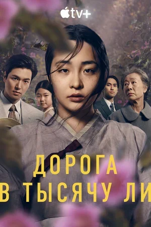 Дорога в тысячу ли 2022