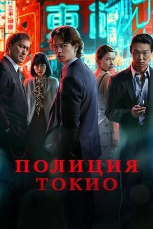 Полиция Токио 2022