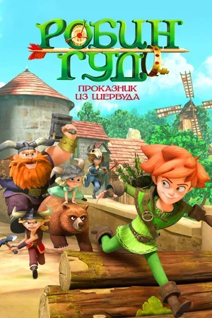Робин Гуд: Проказник из Шервуда 2014