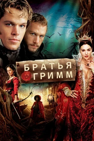 Братья Гримм 2005