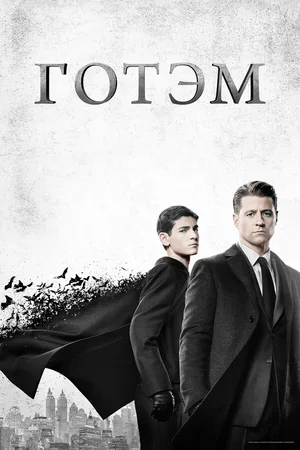 Готэм 2014