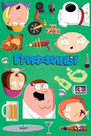 Гриффины 1999