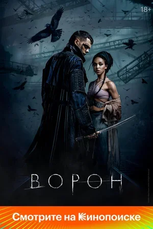 Ворон 2024