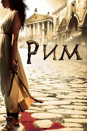 Рим 2005