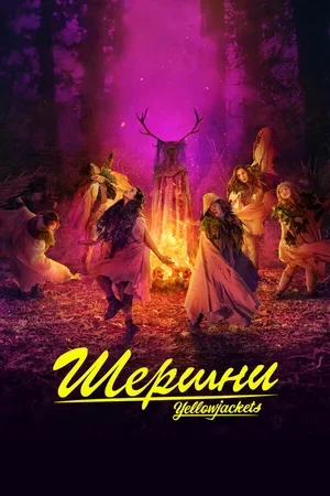 Шершни 2021