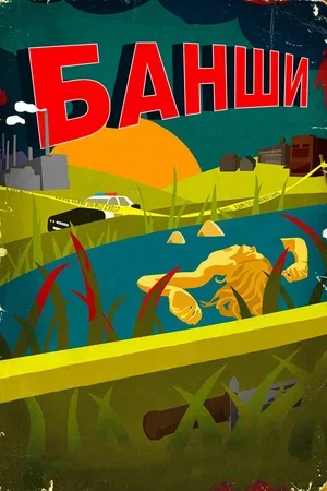 Банши 2013