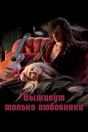 Выживут только любовники 2013