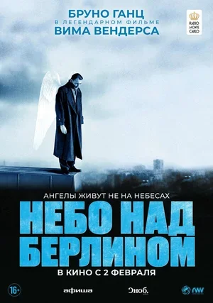 Небо над Берлином 1987