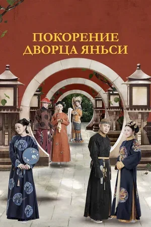 Покорение дворца Яньси 2018