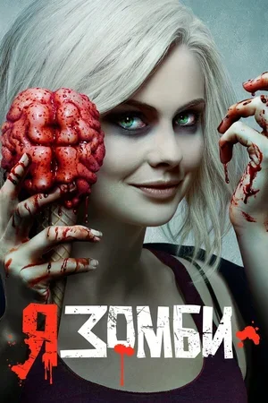 Я – зомби 2015