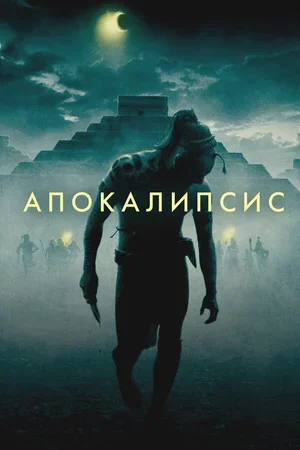 Апокалипсис 2006