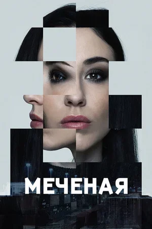 Меченые 2024
