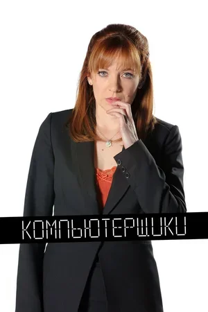 Компьютерщики 2006