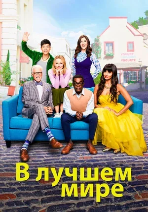 В лучшем мире 2016