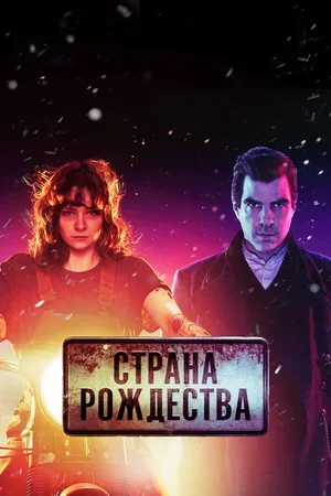 Страна Рождества 2019