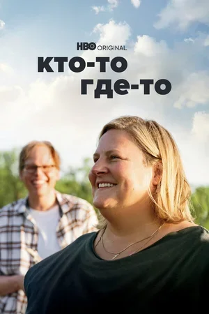 Кто-то где-то 2022