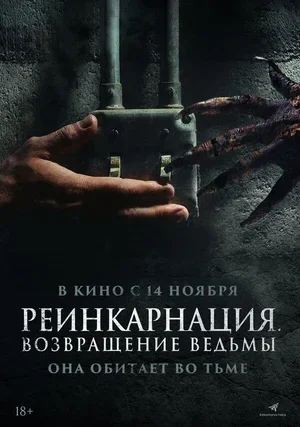 Реинкарнация. Возвращение ведьмы 2023