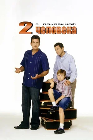 Два с половиной человека 2003