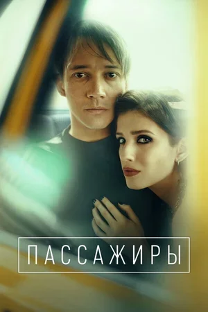 Пассажиры 2020