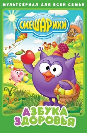 Смешарики. Азбука здоровья 2008