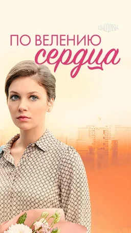 По велению сердца 2021