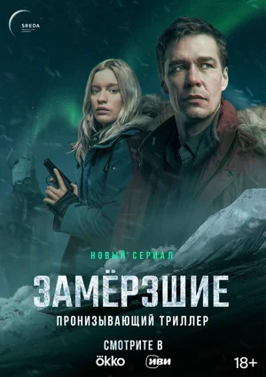 Замерзшие 2022