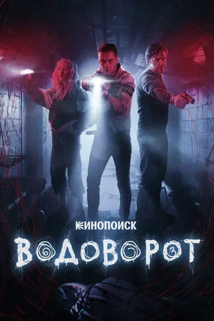Водоворот 2020
