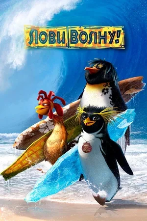Лови волну! 2007