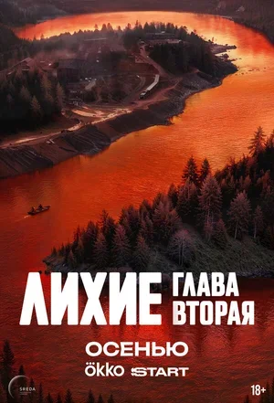 Лихие 2024
