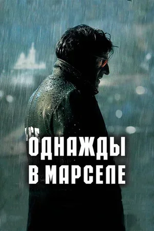 Однажды в Марселе 2008