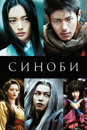 Синоби 2005