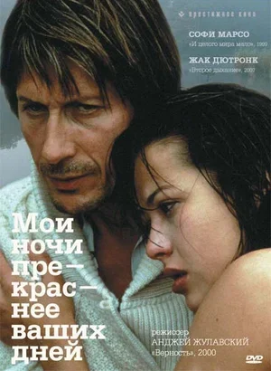 Мои ночи прекраснее ваших дней 1989