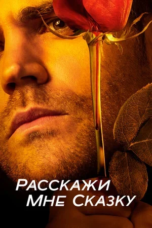 Расскажи мне сказку 2018