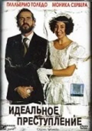 Идеальное преступление 2004