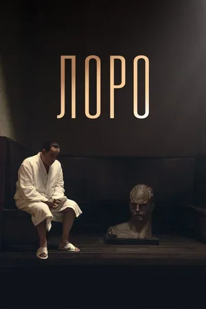 Лоро 2018