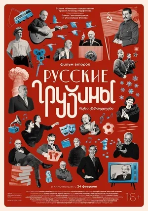 Русские грузины. Фильм второй 2022