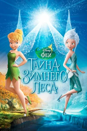 Феи: Тайна зимнего леса 2012