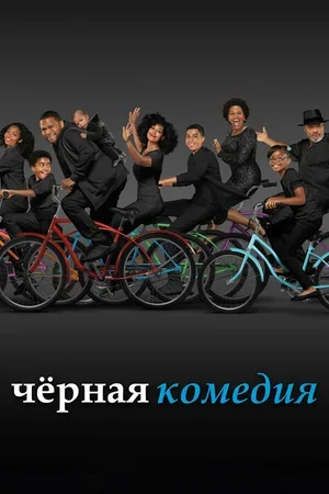 Черная комедия 2014