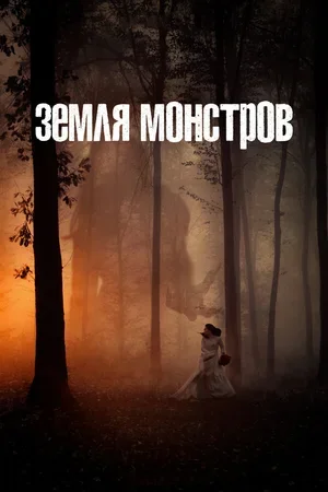 Земля монстров 2020