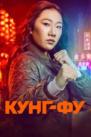 Кунг-фу 2021