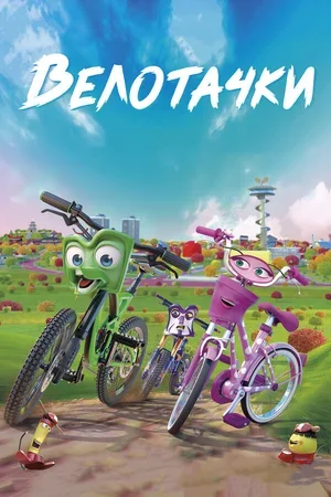 Велотачки 2018