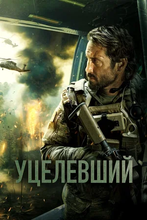 Уцелевший 2023
