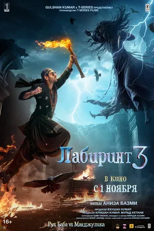 Лабиринт 3 2024