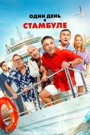 Один день в Стамбуле 2024