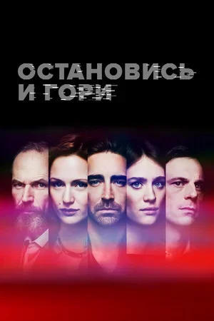 Остановись и гори 2014