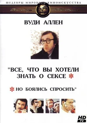 Все, что вы хотели знать о сексе, но боялись спросить 1972