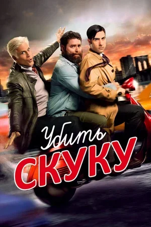 Убить скуку 2009