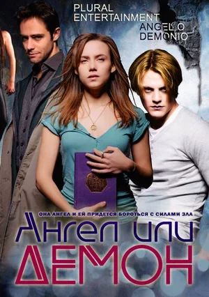 Ангел или демон 2011
